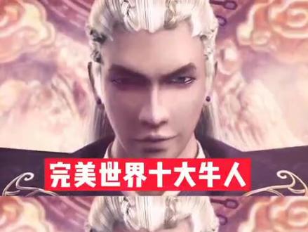完美世界十大牛人榜第六名#网文 #小说排行榜 #完美世界