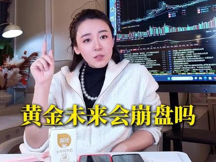 未来黄金会崩盘吗 #商业思维#认知思维#股票干货#黄金