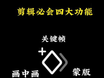剪辑必学功能! #剪映#剪辑教程 #新手必看