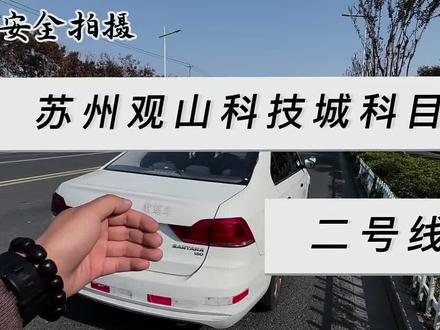 全新苏州观山科技城科目三 2 号线全程解析
#原创作品 #上热门 #苏州科目三 #苏州观山科目三2号线#苏州科目三一对一私教