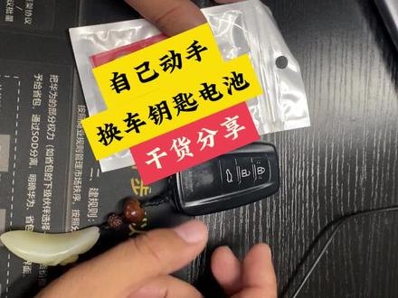 自己动手,丰衣足食! #汽车钥匙 #钥匙电池更换方法 #汽车钥匙电池更换教程 #帮提车 #买车那点事