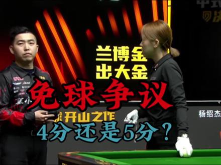 杨绍杰司晓雨免球争议#杨绍杰#司晓宇#争议#台球判罚