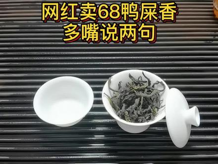 潮汕网红卖68元#鸭屎香 #凤凰单丛 事件,很火,说两句蹭蹭热度,也是内心纯粹的看法 @DOU+小助手