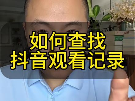 如何查找历史观看记录 之前看到的视频和直播找不到了,如何查历史记录?