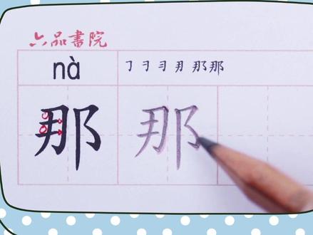 小学一年级下册生字【那】#小学生练字