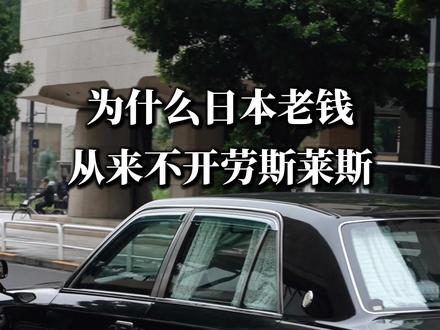 为什么日本有钱人不开豪车 #东京 #财富 #认知 #认知思维 #财富思维