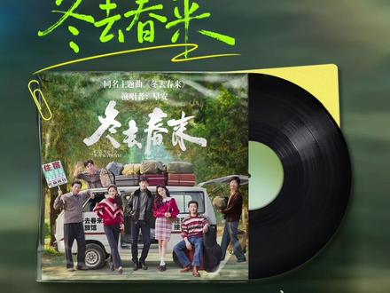 #冬去春来 “日落日升 梦会见证,我投奔向烟火的城”