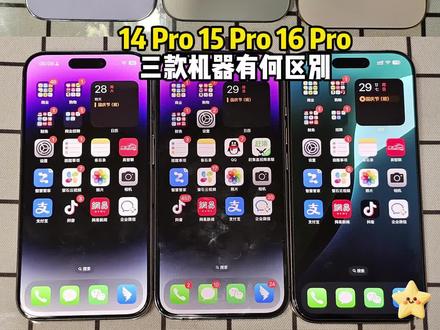 14pro,15pro,16pro三款手机对比
#苹果手机 #iphone14pro #iphone15pro #iphone16pro #数码科技