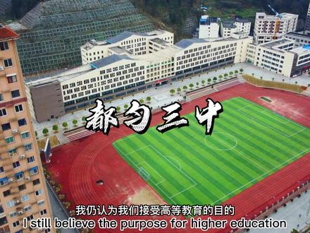 #校园 #都匀三中 有一分热,发一分光