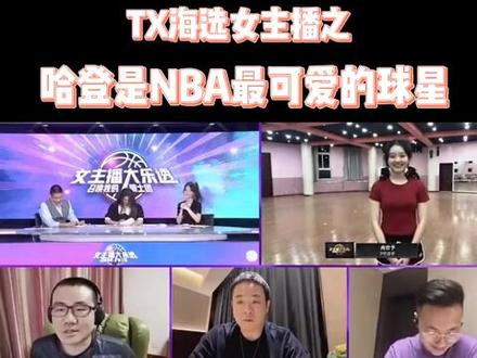 tx海选女主播…说哈登是最可爱的球星~红红火火恍恍惚惚