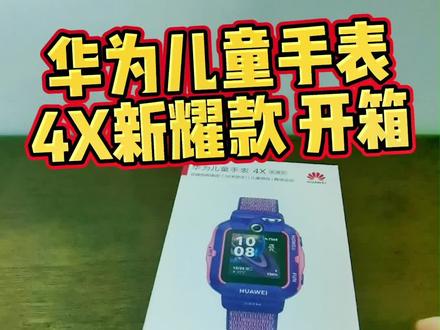 #华为儿童手表4x #开箱 #华为儿童手表 #华为儿童手表4x新耀版 你想要看的开箱来了。