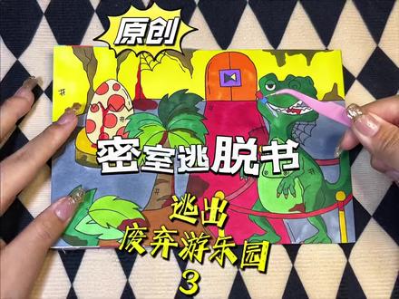 #密室逃脱 #手帐小机关 #手绘 自制密室逃脱书4《逃出废弃游乐园》第三集//暴走朵拉原创