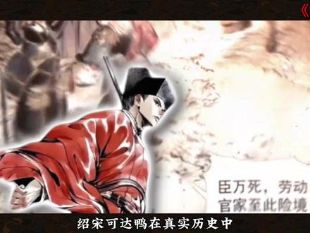 绍宋可达鸭在真实历史中,能获得什么评价 #绍宋 #网文 #小说 #历史小说 #充能计划