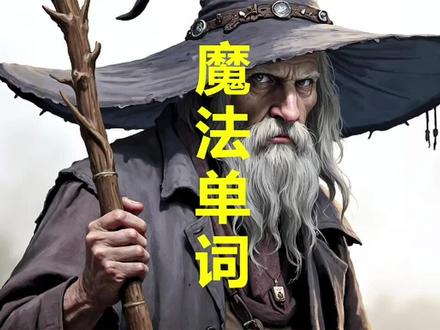 读后续写:魔法单词 #高级表达#t8联考#T8联盟#读后续写#高考英语作文#读后续写情节构思