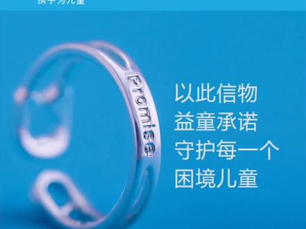 一枚有意义的戒指#联合国儿童基金会