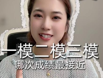 初三一模、二模、三模,到底哪次最关键?哪次成绩最接近中考?#家长必读 #关注我每天坚持分享知识 #中考升学