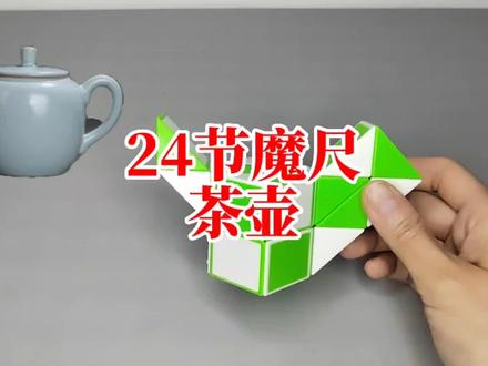 24节魔尺变茶壶 #魔尺 #益智玩具 #24节魔尺