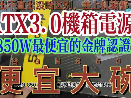鑫谷GN850W机箱电源金牌直出#好物推荐🔥 #数码科技 #diy电脑 #组装电脑 #电脑电源选择 #电脑装机 电源