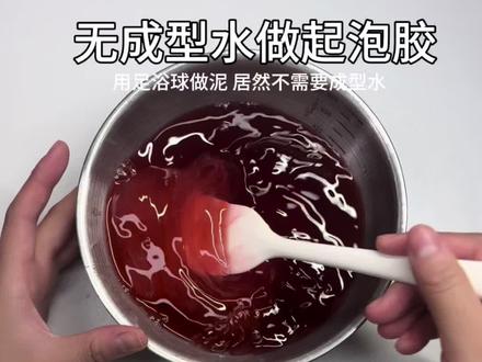 无成型水用足浴球做泥 #起泡胶 #起泡胶教程