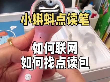 小蝌蚪点读笔,如何联网,如何找点读包。最基础的使用,很简单。就这样,直接就可以用了#小蝌蚪点读笔 #点读书