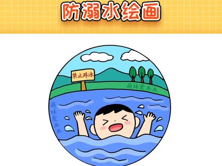 漂亮的儿童防溺水绘画,简单好画#儿童简笔画 #绘画教程 #知识创作人