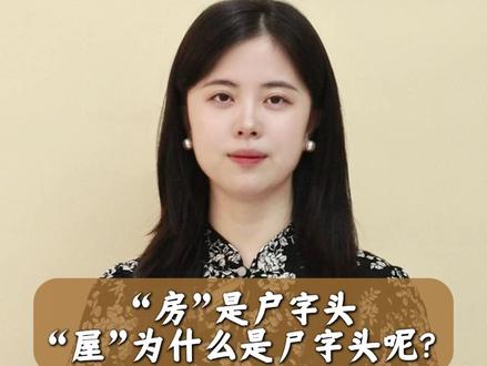 “房”是户字头,“屋”为什么是尸字头呢?#涨知识