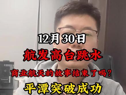 12月30日复磐,航发I平潭#航天发展 #平潭发展