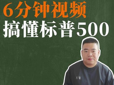 6分钟视频,让你一次性搞懂标普500指数! #标普500 #标普500指数 #标普 #基金 #指数基金