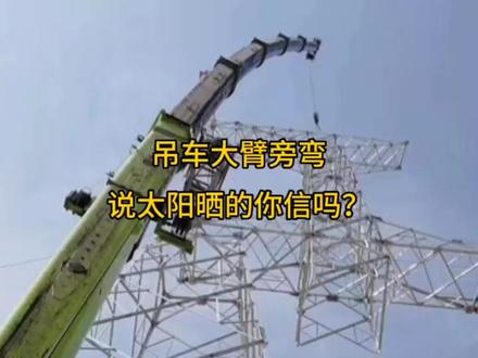 吊车大臂旁弯,说太阳晒的你信吗? #吊车 #吊装人的日常 #起重吊装 #工程机械 #吊车军团