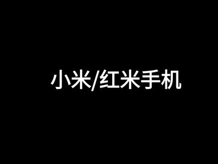 红米/小米手机如何设置开发者选项。#小米手机 #安卓