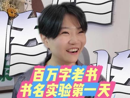 番茄第一本百万字小说,多书名实验提交啦! 是一飞冲天?!还是跌落深渊……#搞笑夫妻 #网文作者的日常 #番茄小说