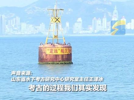 近日,山东威海。“靖远”舰遗址水下考古调查揭露更多甲午战争细节:“炮弹掺沙”并无实证,战争时存在大量反击#热议2023全国两会