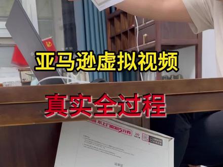 亚马逊虚拟视频验证现场,看F人如何回答#亚马逊 #亚马逊跨境电商 #亚马逊运营 #跨境电商 #抖音小助手