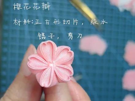 细工花樱花花瓣教程存档
#教程 #手工diy