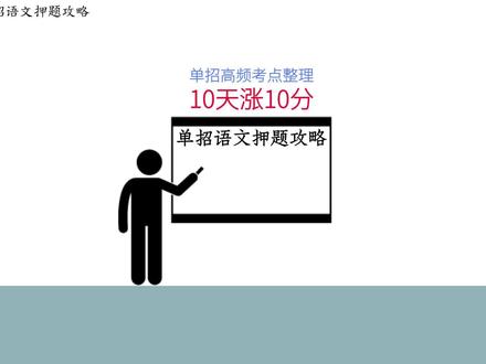 2026单招语文考前10天押题攻略❗10天还能涨10分✅ 抓住关键提分✅单招语文高频考点整理