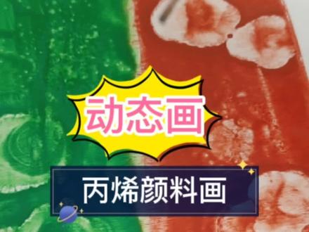 NO.112|动态画,丙烯颜料,木板#STEAM教育 #亲子游戏#科学实验 @DOU+小助手 @抖音小助手