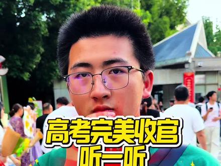 高考结束,一起听听老师、学生、家长们的心里话#高考 #金榜题名#正能量#师生#记录