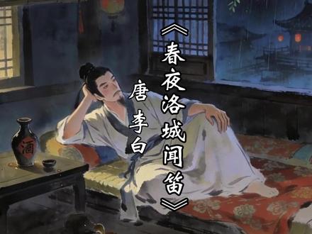 李白《春夜洛城闻笛》——笛声中的千年乡愁 《折杨柳》是北朝时期的乐府旧曲,多为军旅之人传唱。
到了唐代,它被改编成笛曲,成为离别的象征,折柳送别也成为一种风俗。
公元734年,洛阳的一个春夜,李白正在客栈里,微风中飘来一阵笛声。
李白侧耳倾听,他听出来了——这是《折杨柳》
#古诗 #古诗词 #古诗词的魅力 #诗词赏析 #诗词