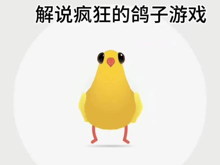 #疯狂的鸽子 #疯狂的鸽子魔性舞蹈 第一次解说