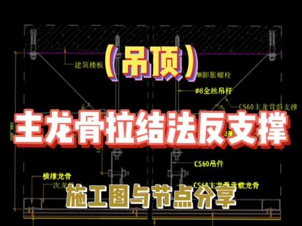 (顶面)主龙骨拉结法天花反支撑超高天花节点图施工图剖面图施工工艺做法#天花吊顶 #施工工艺 #反支撑