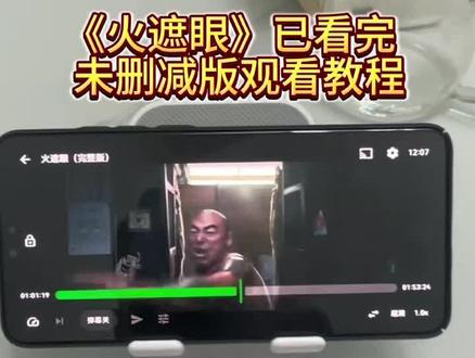 嚯嘏丢收表先广忐承琶化再圊。《火遮眼》未删减完整版观看方法 #火遮眼 #火遮眼在哪看 #谢苗 #火遮眼观看方法 #谢苗电影