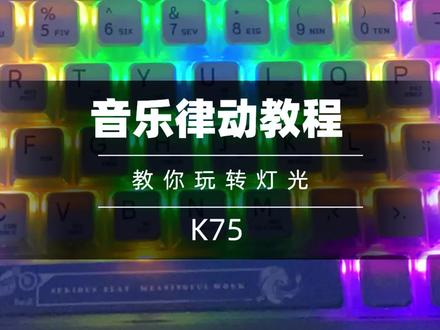 不会还有人不会设置音乐律动吧。#客制化键盘 #游戏外设 #机械键盘 #音乐律动 #珂芝k75炫彩版