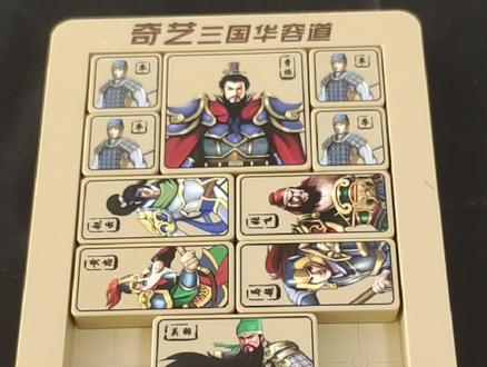 华容道入门第一关##华容道