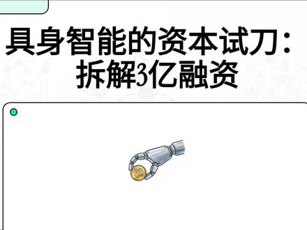 眸深融资:具身智能的资本试刀 眸深融资:具身智能的资本试刀
