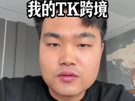 我做Tk以来的选品逻辑和心得,希望能帮助大家,个人分享无不良引导@TikTok Shop跨境电商 #跨境电商#Tk#跨境电商选品 #tk选品