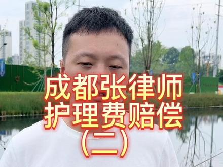 植物人,偏瘫,高位截瘫等需要长期护理,那么护理费该如何计算?#长期护理费怎么计算 #一级伤残后护理费的计算标准#植物人能一次要20年的护理费吗 #车祸植物人一般支持多少年 #成都律师