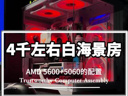 #创作灵感 4千元左右5060显卡的白色海景房DIY组装电脑装机配置推荐#电脑配置单 #组装电脑配置单 #七彩虹 #DIY电脑