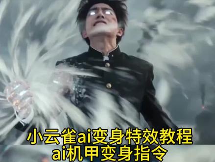 ai机甲变身生成指令 小云雀ai变身特效教程#由小云雀seedance2.0制作 #小云雀AI #小云雀爆款马上成片 #小云雀seedance#芯有云雀创作飞跃 ai变身高燃 小云雀变身视频 吞噬星空ai指令 ai变身指令 吞噬星空机甲战衣秀生成指令