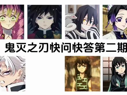 鬼灭之刃快问快答|第二期#鬼灭之刃 #ooc致歉 #抽象