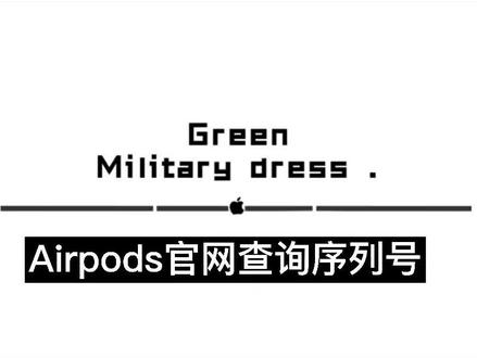 #苹果airpods Airpods官网查询序列号方法